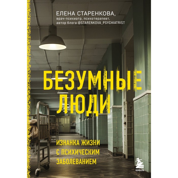 

Безумные люди. Изнанка жизни с психическим заболеванием. Старенкова Е.С.