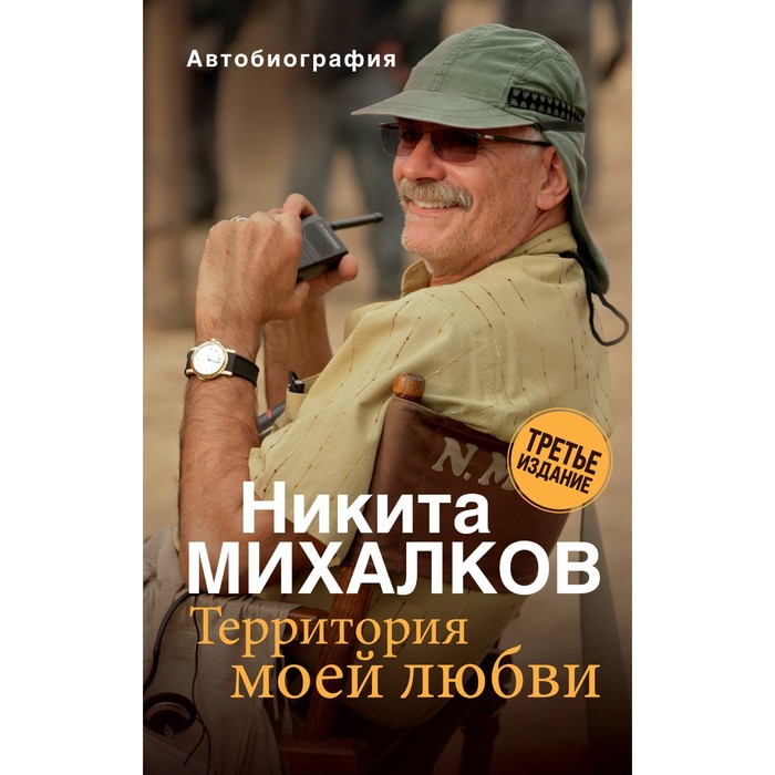 

Территория моей любви. 3-е издание. Михалков Н.С.