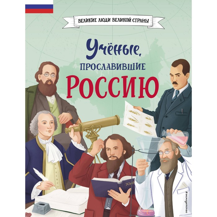

Ученые, прославившие Россию. Лалабекова Н.Г.
