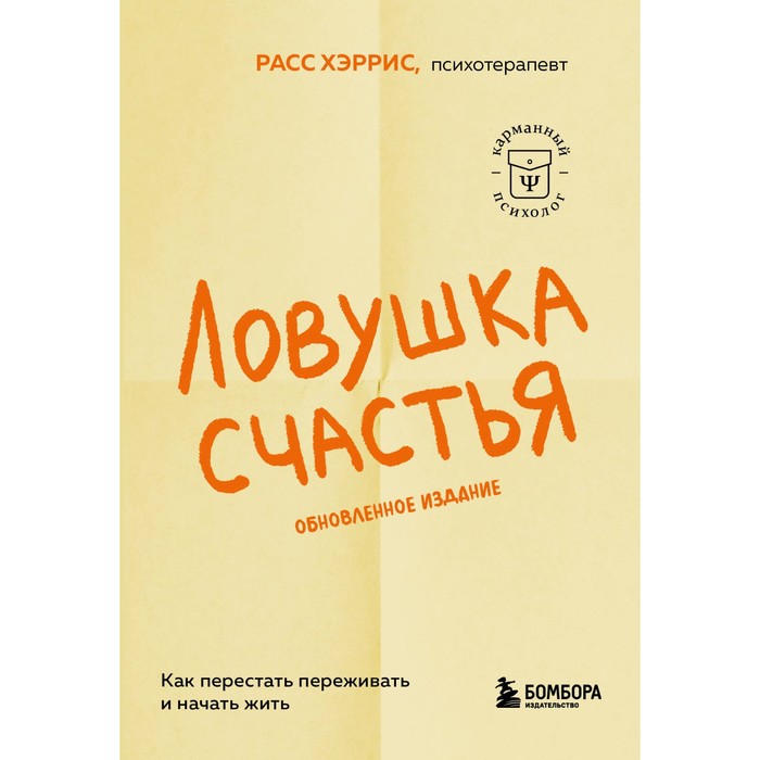 

Ловушка счастья. Как перестать переживать и начать жить. Расс Х.