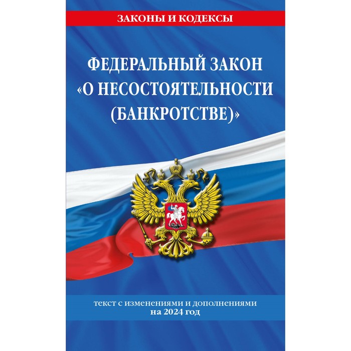 ФЗ «О несостоятельности (банкротстве)» по состоянию на 2024 / ФЗ №127-ФЗ федеральные стандарты бух учёта фз о бухгалтерском учёте по состоянию на 2024 год фз 402 фз