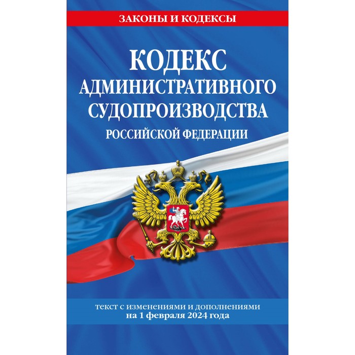 

Кодекс административного судопроизводства РФ по состоянию на 01.02.24 / КАС РФ