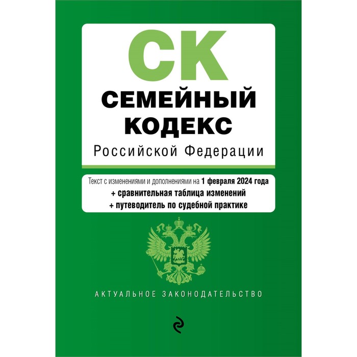 

Семейный кодекс РФ. В редакции на 01.02.24 с таблицей изменений и указателем судебной практики / СК РФ