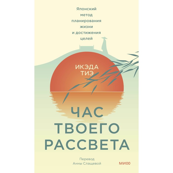 

Час твоего рассвета. Японский метод планирования жизни и достижения целей. Тиэ И.