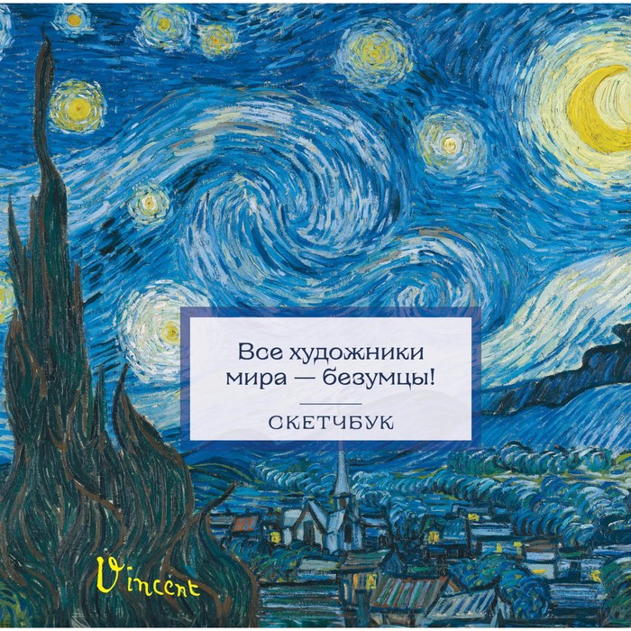 

Скетчбук «Ван Гог», 197х197 мм, 48 л.