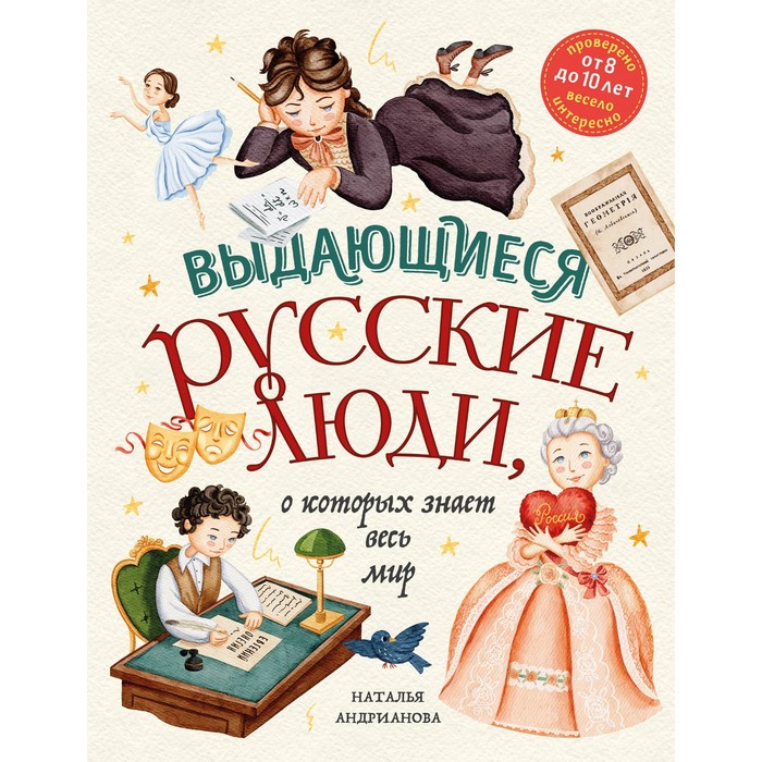 

Выдающиеся русские люди, о которых знает весь мир. От 8 до 10 лет. Андрианова Н.А.