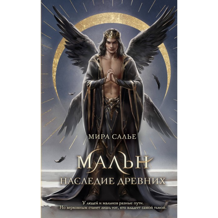 

Мальн. Наследие древних. Салье М.