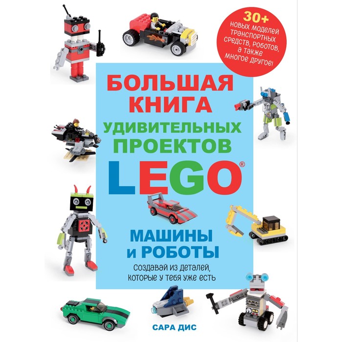 фото Большая книга удивительных проектов lego. машины и роботы. дис с. эксмо