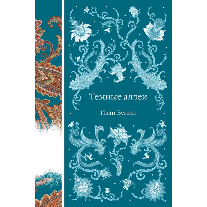 

Тёмные аллеи. Бунин И.А.