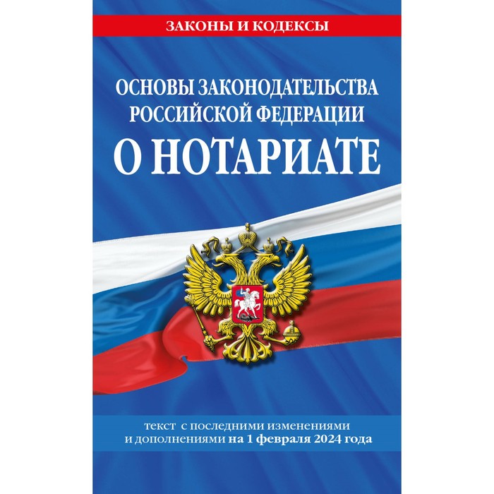 основы законодательства рф о нотариате 2016 Основы законодательства РФ о нотариате по состоянию на 01.02.24