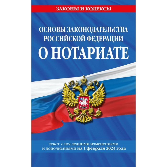

Основы законодательства РФ о нотариате по состоянию на 01.02.24