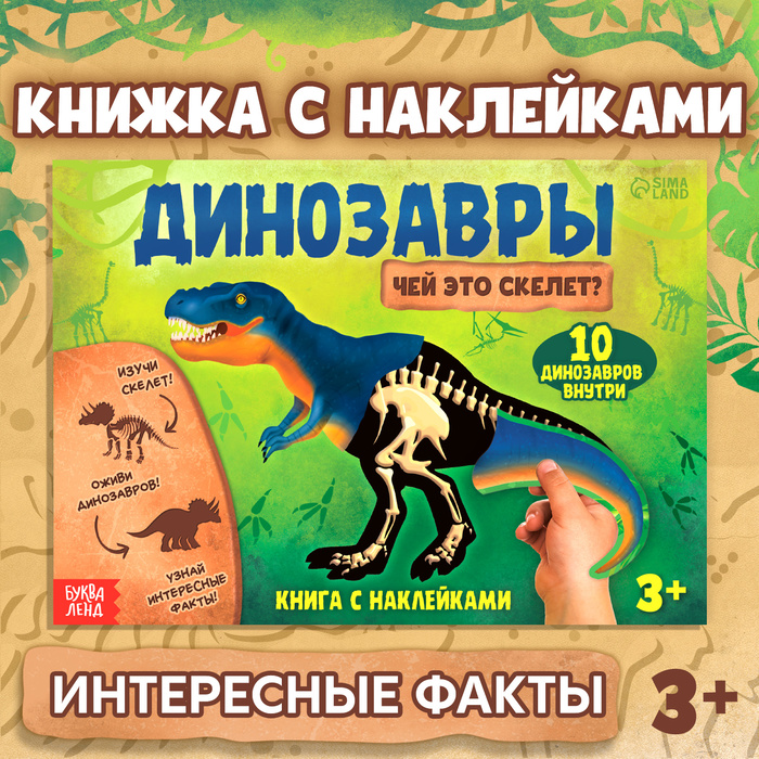 Книга с наклейками Динозавры. Чей это скелет? динозавры книга с наклейками