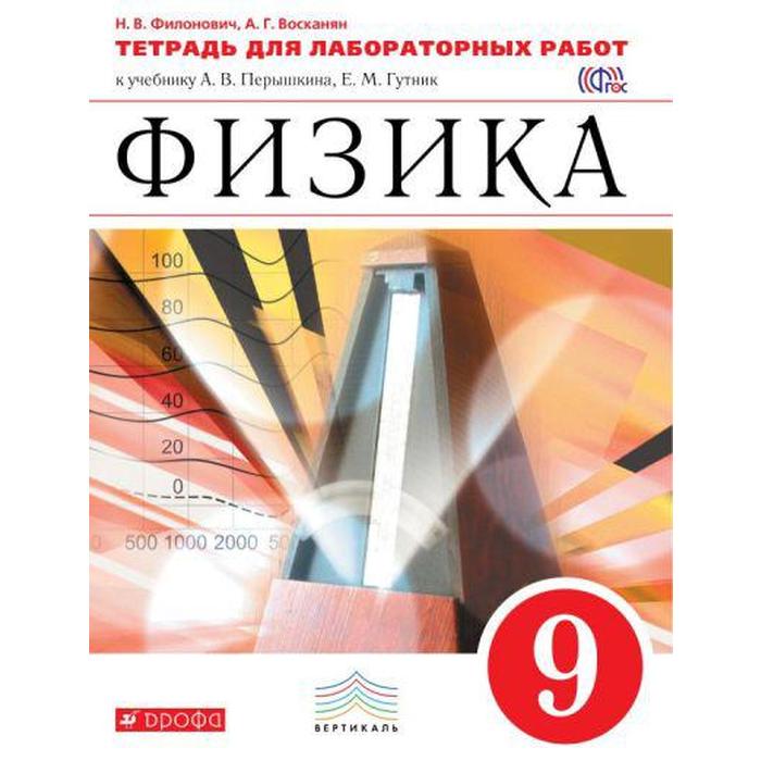 

ФГОС. Физика к учебнику Перышкина, красный 9 класс