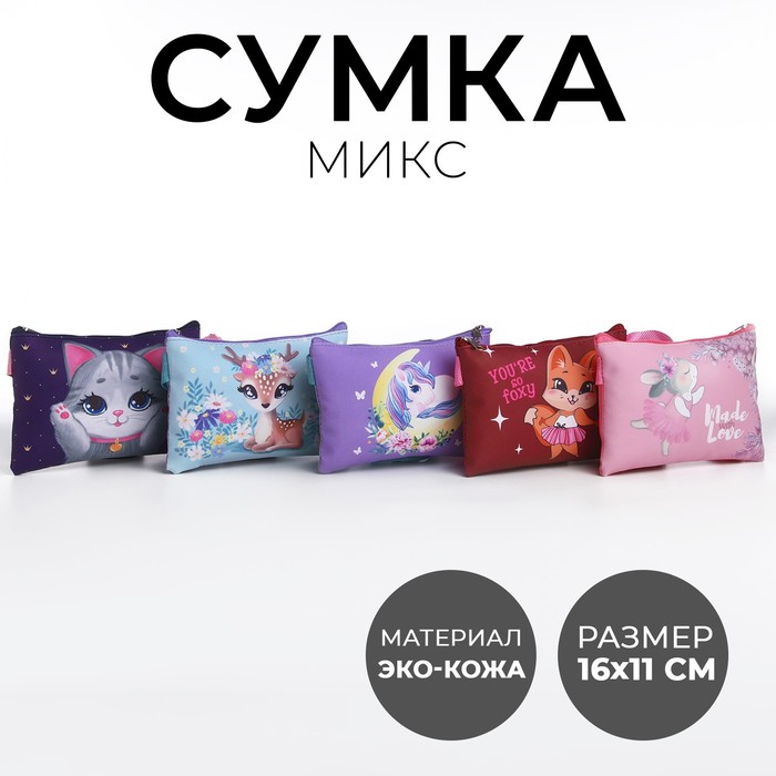 

Сумка детская "Магические зверята" МИКС 16х11 см