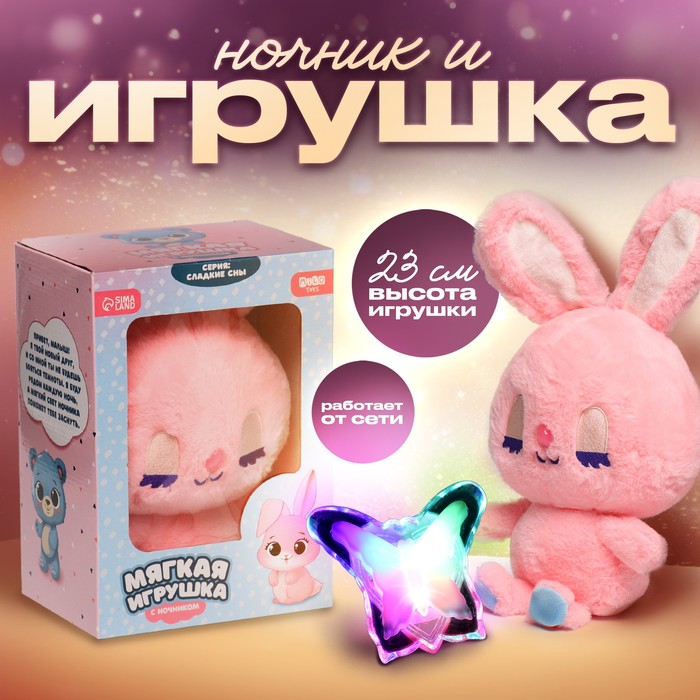 

Мягкая игрушка с ночником "Зайка"