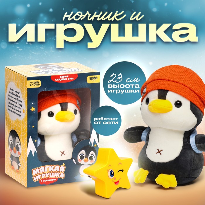 Мягкая игрушка с ночником Пингвин