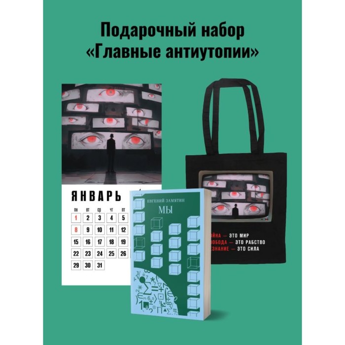 

Мы. Календарь «1984». Шоппер «1984». Подарочный набор. Оруэлл Дж., Замятин Е.И.