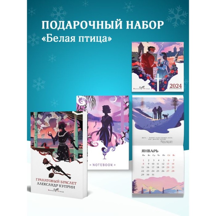

Гранатовый браслет. Блокнот «Ночь нежна». Календарь «Белая птица». Подарочный набор. Куприн А.И.