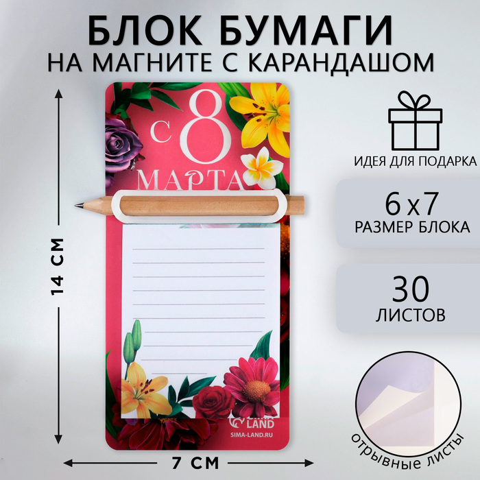 

Блок бумаги с карандашом на магните «С 8 Марта», 30 л