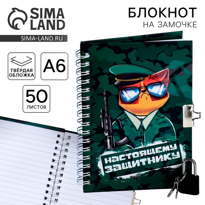 Блокнот на замочке А6, 50 л «Настоящему защитнику» artfox блокнот на замочке сияй а6 50 листов