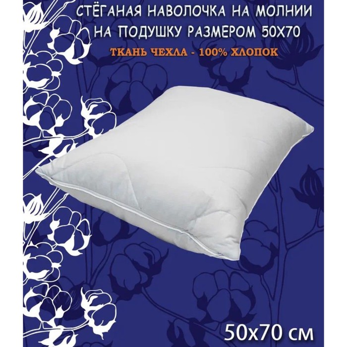 

Наволочка, на молнии, размер 50х70 см