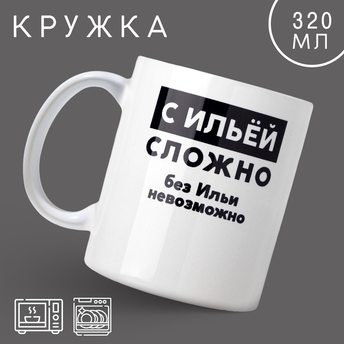 Кружка «С Ильёй сложно», 320 мл кружка всё гениально и сложно