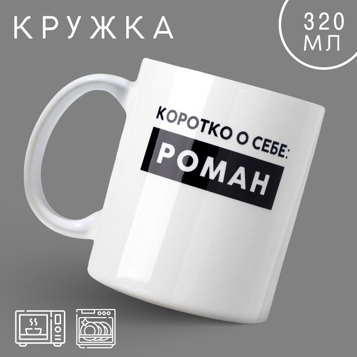 Кружка Роман 320 мл 189₽