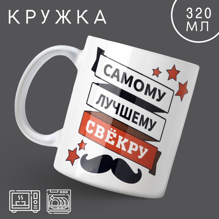 

Кружка «Самому лучшему свёкру», 320 мл