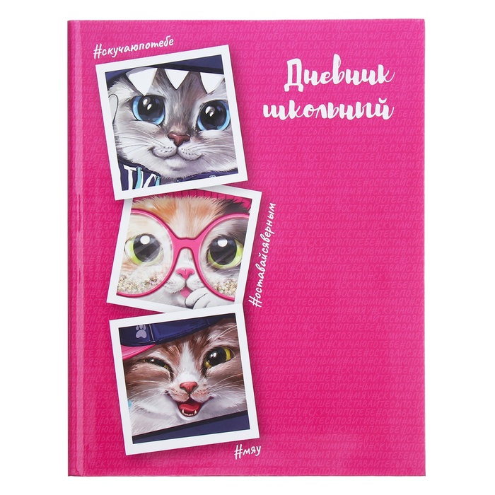 

Дневник универсальный для 1-11 классов, 48 листов "Коты", интегральная обложка, глянцевая ламинация