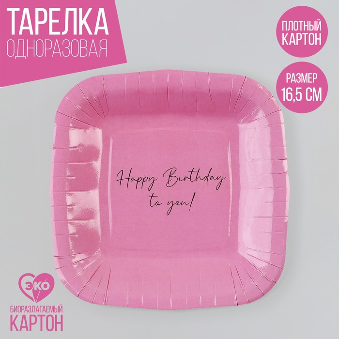 

Тарелка одноразовая бумажная квадратная "Happy Birthday", розовая, 16,5х16,5 см