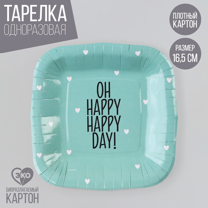 

Тарелка одноразовая бумажная квадратная "Happy day",мятная, 16,5х16,5 см