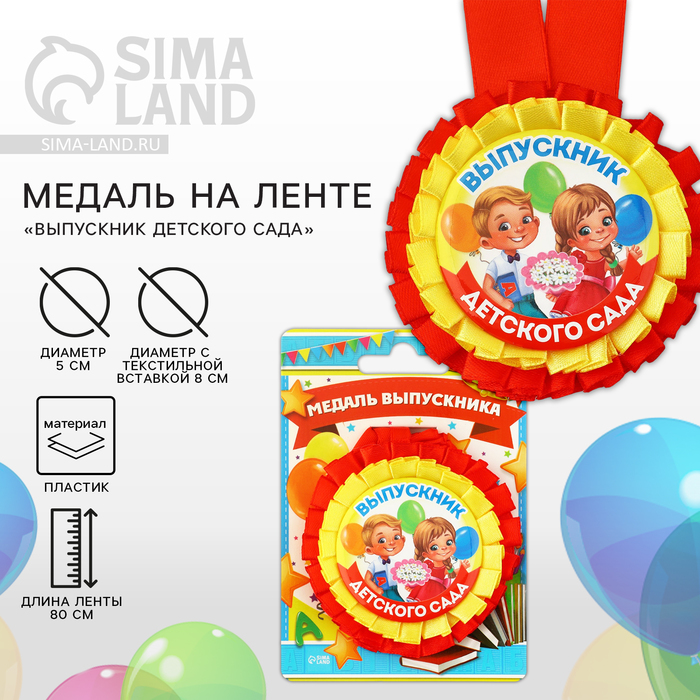 

Медаль-розетка на Выпускной «Выпускник детского сада», дети с букетом, диам. 8 см