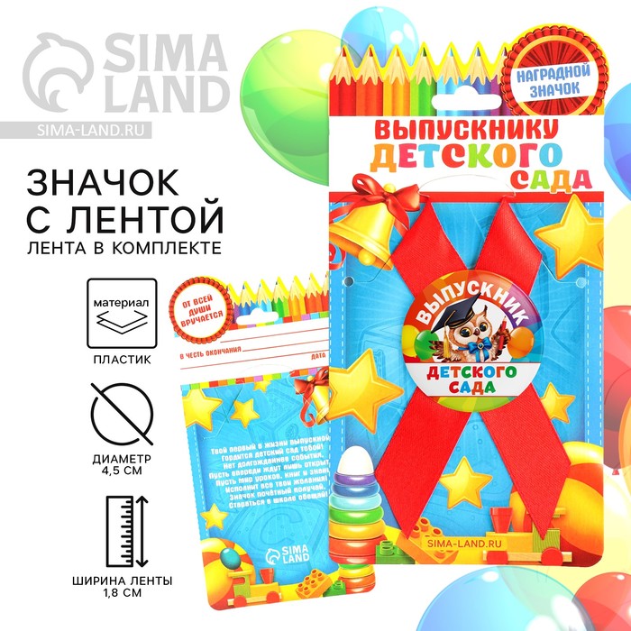 

Значок с лентой на Выпускной «Выпускник детского сада», сова, диам. 4,5 см
