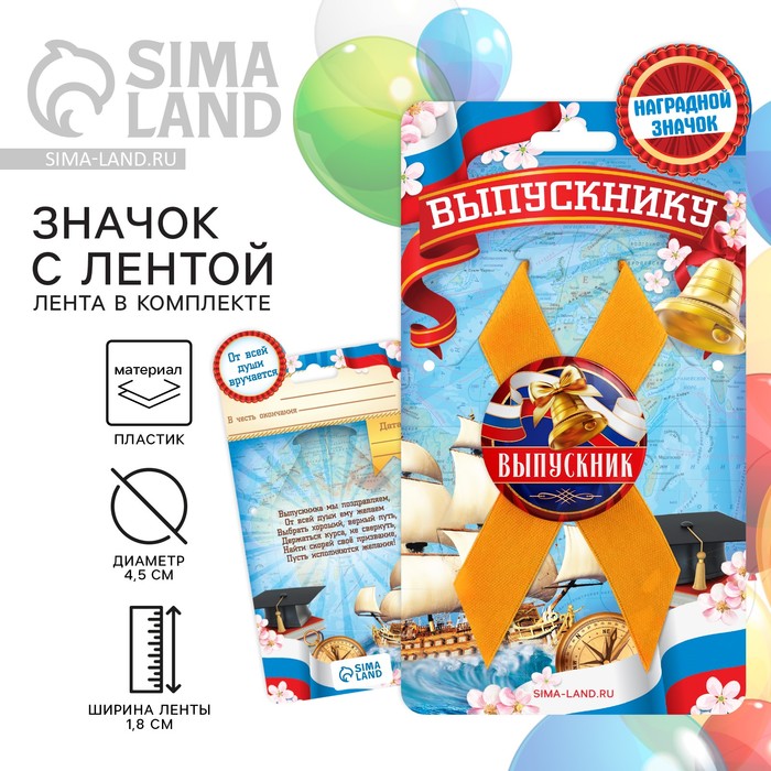 

Значок с лентой на Выпускной «Выпускнику», колокольчик, диам. 4,5 см