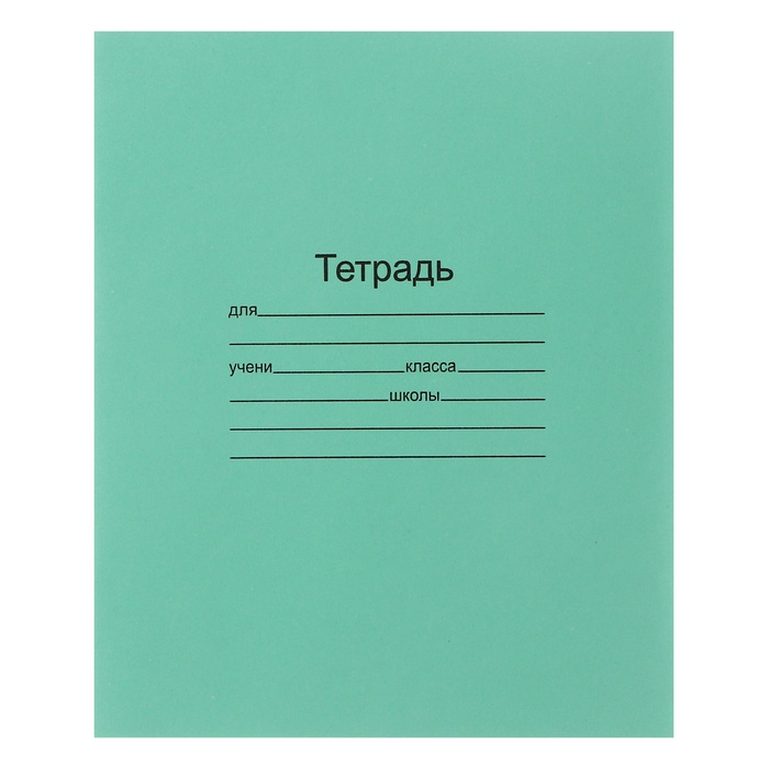 Комплект тетрадей из 10 штук 12 листов в линию Зелёная обложка 