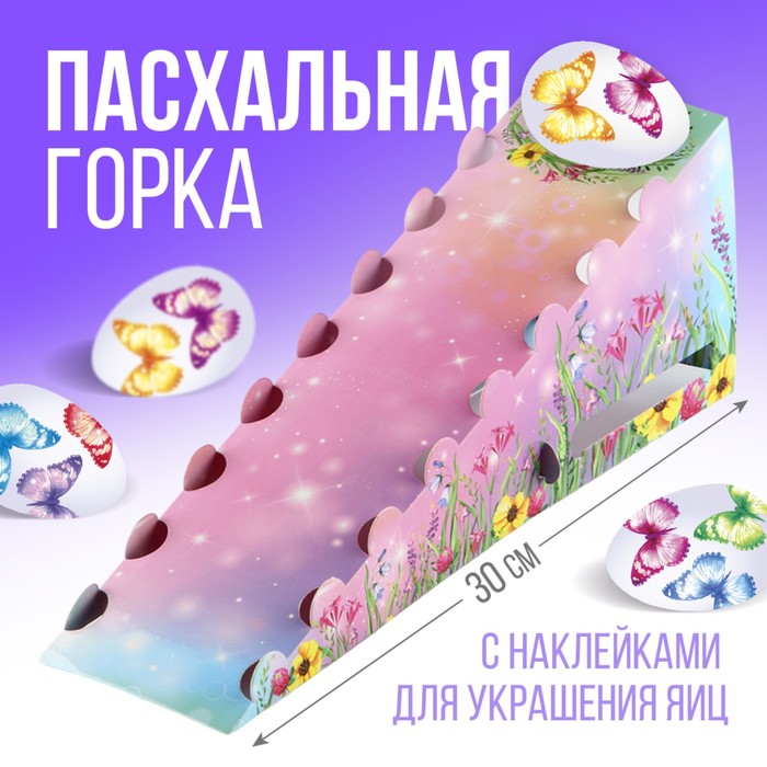 

Пасхальная горка в наборе с наклейками для яиц «Бабочки».