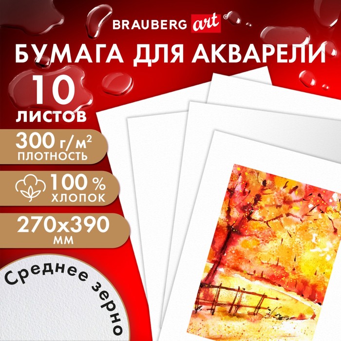 Бумага для акварели, хлопок 100%, 270 х 390 мм, BRAUBERG ART, 10 листов, среднее зерно, блок 300 г/м2