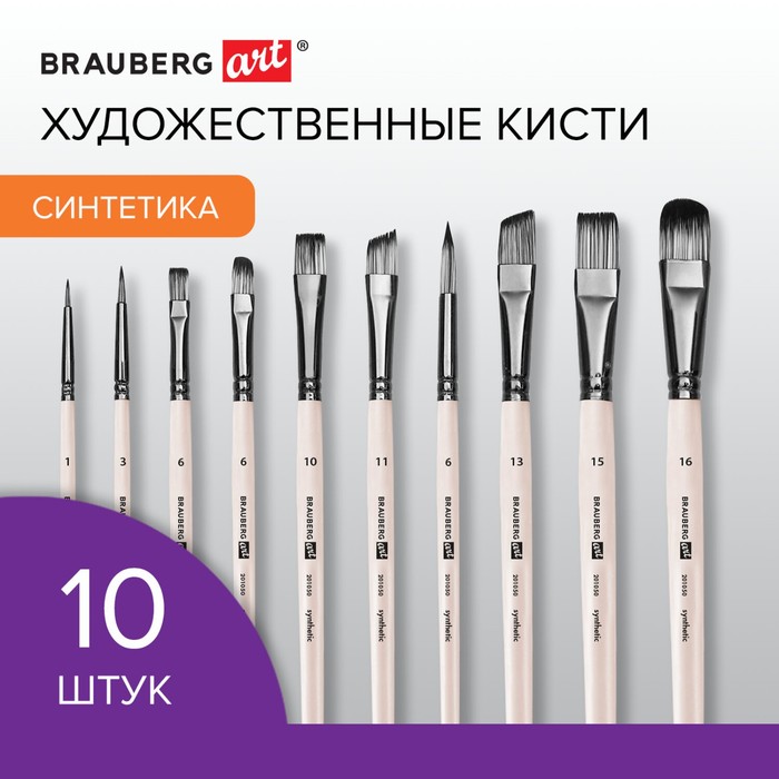 Набор кистей Синтетика 10 штук BRAUBERG ART DEBUT в пвх-пенале 815₽