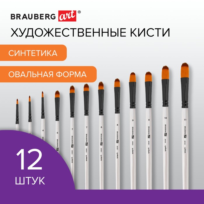 Набор кистей Синтетика 12 штук, BRAUBERG ART CLASSIC, овальные № 3, 4, 6, 7, 8, 9, 10, 11