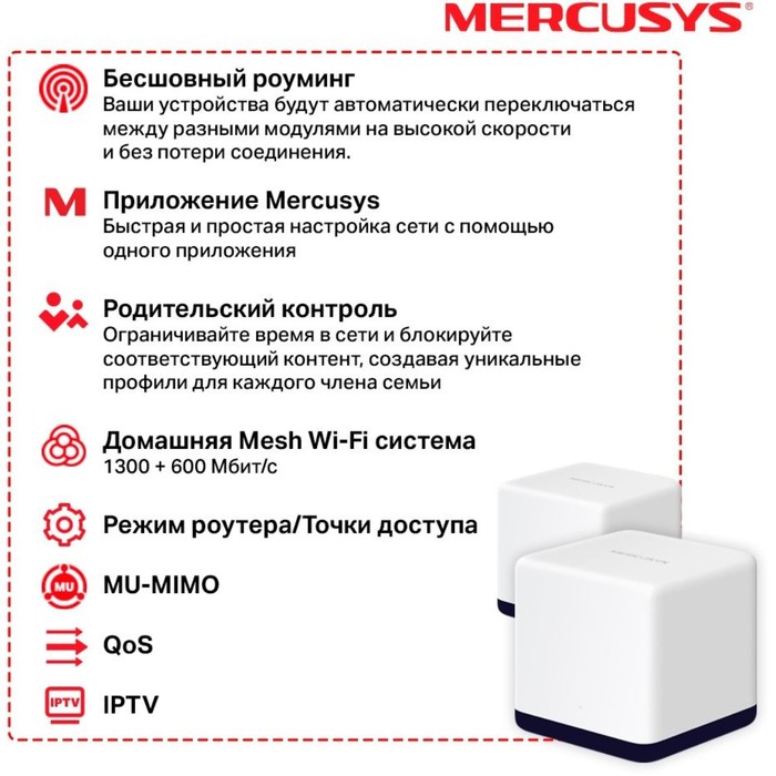 

Бесшовный Mesh роутер Mercusys Halo H50G AC1900, 1000 Мбит/с, 2 шт, белый