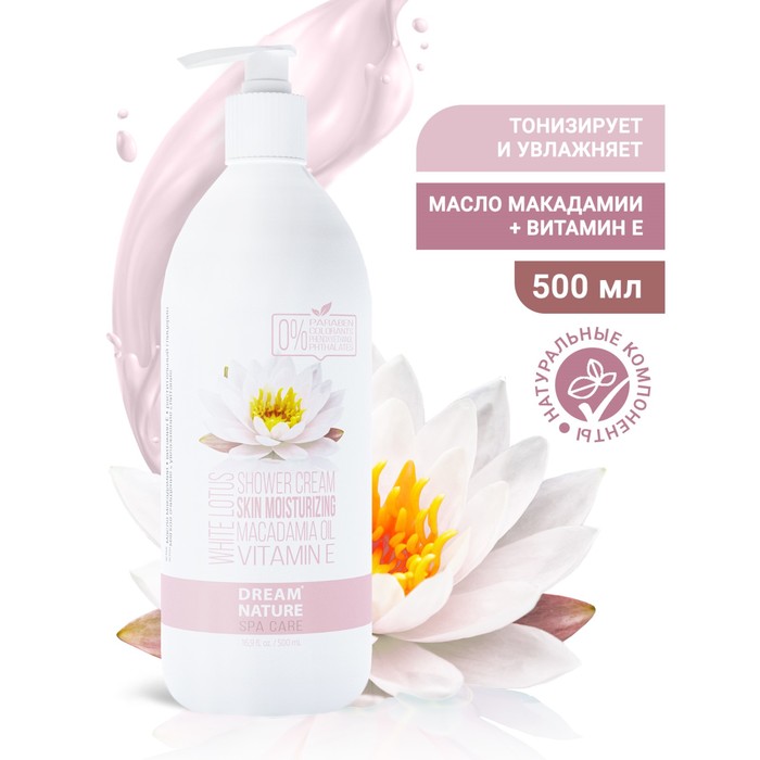 

Гель для душа DREAM NATURE "WHITE LOTUS" с маслом макадамии и витамином Е, 500 мл