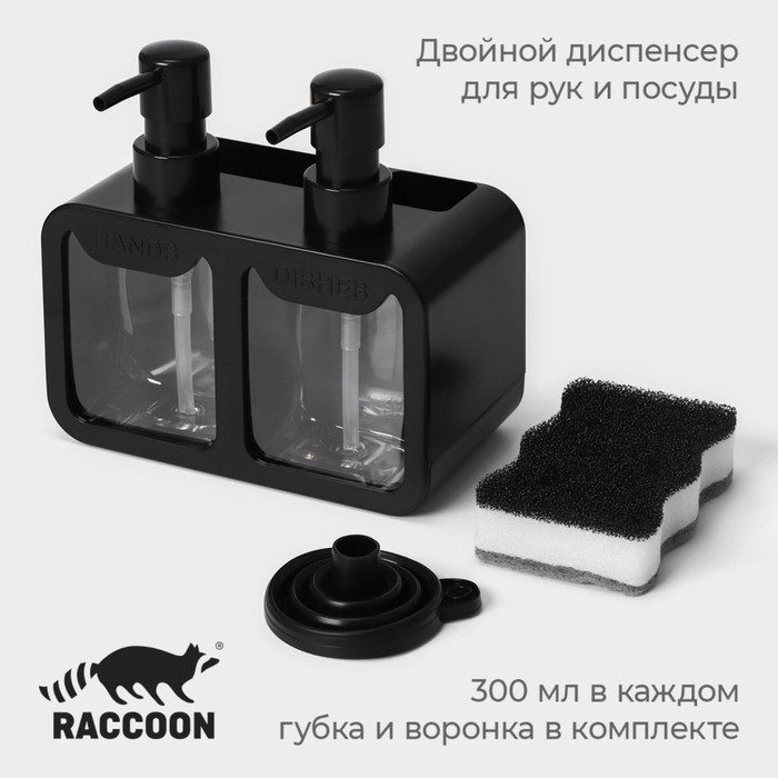 

Двойной дозатор для мыла и моющего средства Raccoon, с губкой в комплекте, по 300 мл, цвет чёрный