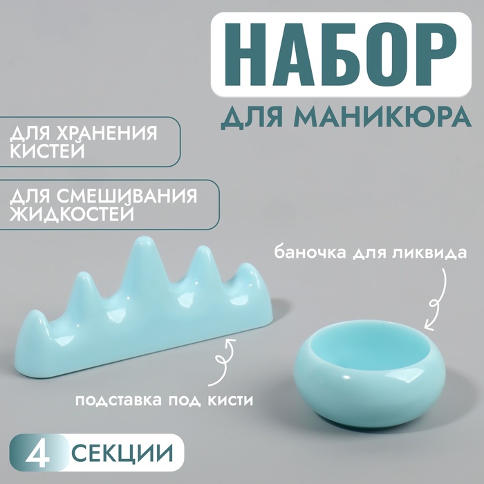 

Подставка для маникюрных кистей и баночка для ликвида, цвет голубой