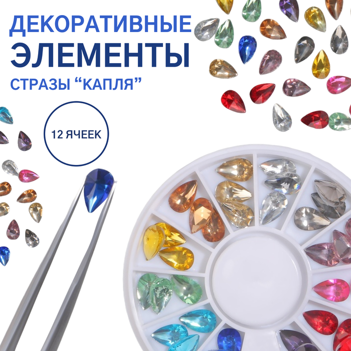 

Декоративные элементы, стразы «Капля», объёмные, 12 ячеек, разноцветные