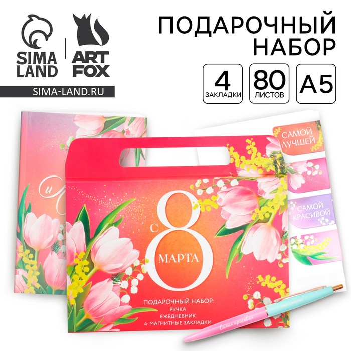 

Набор в портфеле: ежедневник А5, магнитные закладки и ручка «С 8 марта! Мечтай и удивляй!»