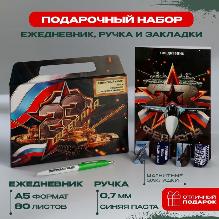 

Набор в портфеле: ежедневник А5, магнитные закладки и ручка «23 февраля»