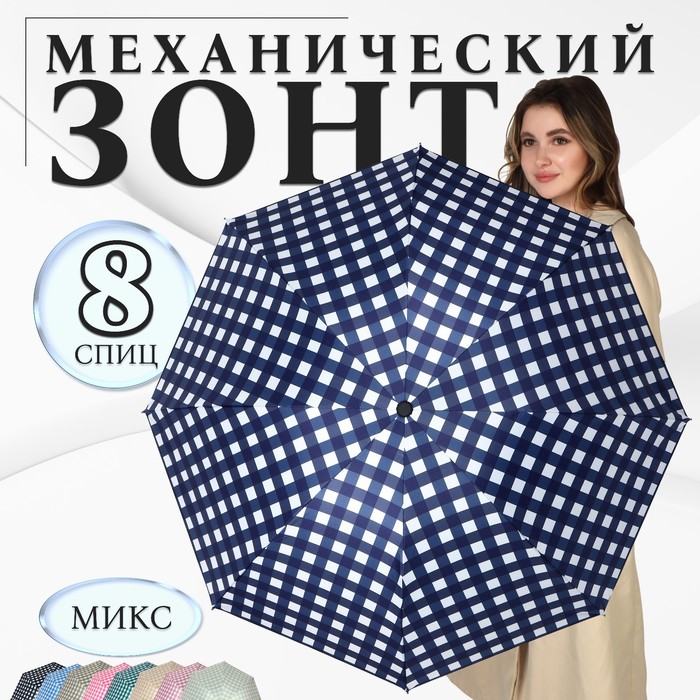 

Зонт механический «Клетка», эпонж, 4 сложения, 8 спиц, R = 48 см, цвет МИКС
