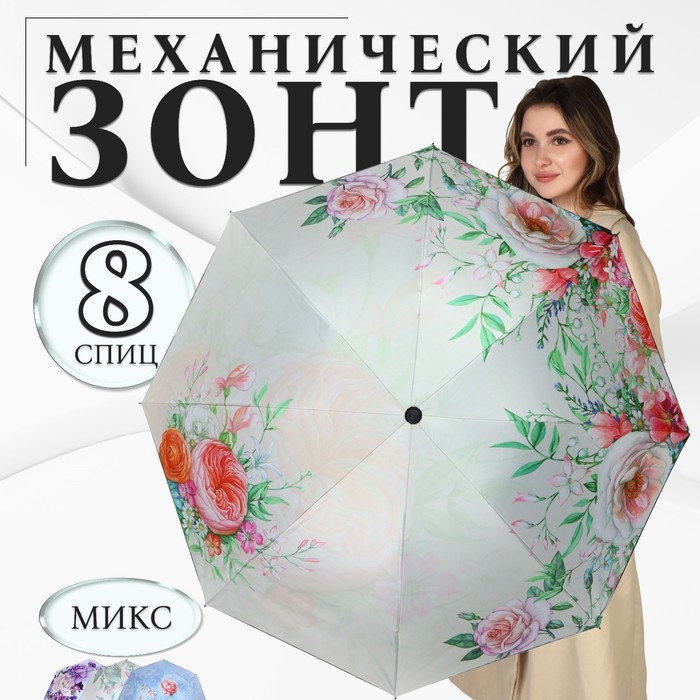 Зонт механический «Букет», эпонж, 4 сложения, 8 спиц, R = 47 см, цвет МИКС зонт механический accessories d 97 см 8 24 5 см микс 1 шт