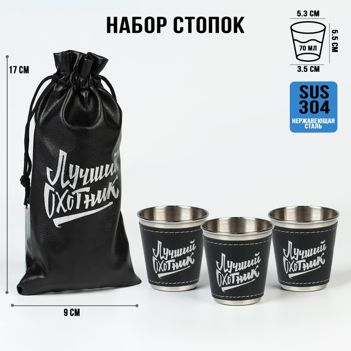 

Стопки, 23 Февраля, "Лучший охотник", набор 3 шт по 70 мл