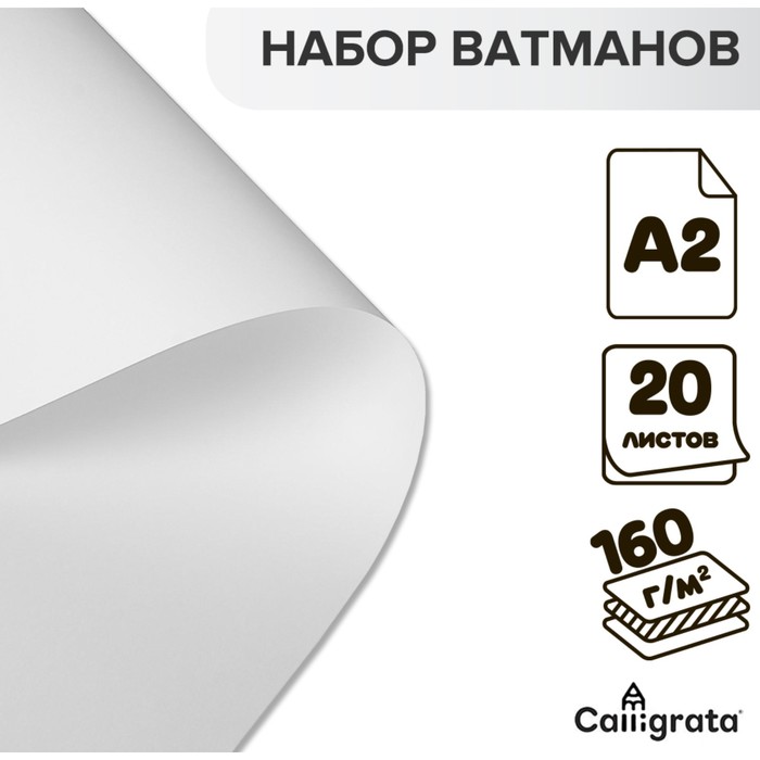 

Набор ватманов чертёжных А2, 160 г/м², 20 листов